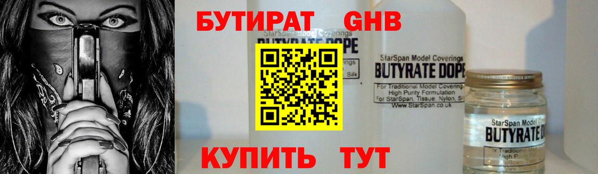 БУТИРАТ жидкий экстази Городец