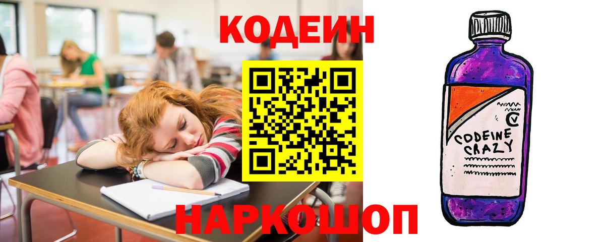 Кодеин Purple Drank  Вход с VPN  Codein напиток Lean (лин)  Городец 